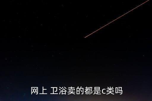 衛(wèi)浴網(wǎng)上,如何買衛(wèi)浴?網(wǎng)上怎么買?