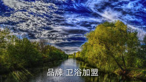 如何加盟衛(wèi)浴公司,加盟衛(wèi)浴連鎖店如何做好五方面的市場(chǎng)調(diào)研