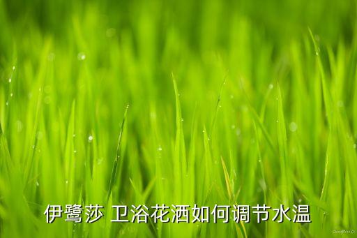 kohler衛(wèi)浴怎么調(diào)溫,如何調(diào)節(jié)熱水器的水溫?