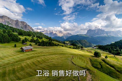 衛(wèi)浴 銷售好做嗎