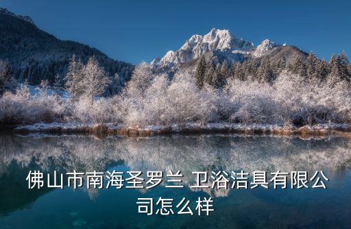 佛山獅山空間衛(wèi)浴,南海圣羅蘭衛(wèi)浴有限公司登記企業(yè)狀態(tài)為開業(yè)