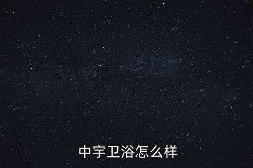 中宇衛(wèi)浴的花灑怎么樣,想支持國貨我在鄭州買了中宇智能馬桶