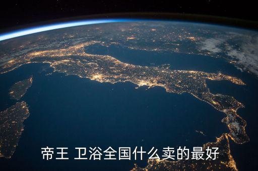  帝王 衛(wèi)浴全國(guó)什么賣的最好