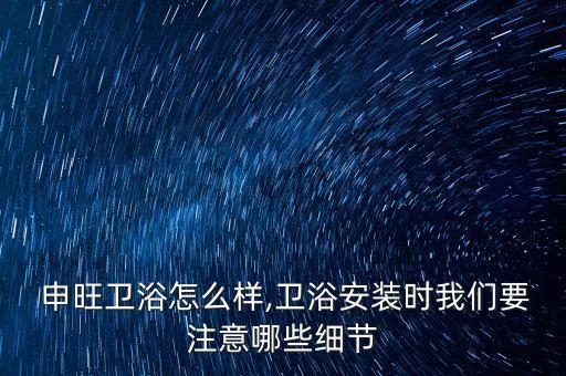 申旺衛(wèi)浴專賣,怎么買?衛(wèi)生陶瓷馬桶知多少?