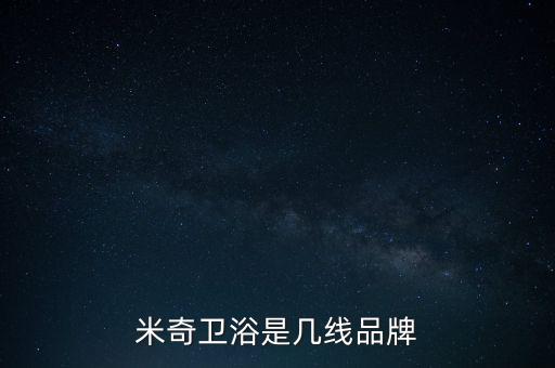 米奇衛(wèi)浴是幾線品牌