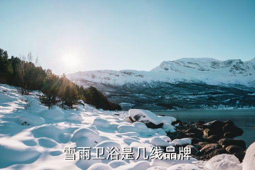 安徽阜南雪雨衛(wèi)浴招聘,于雪衛(wèi)浴比新海伽藍衛(wèi)浴差很多