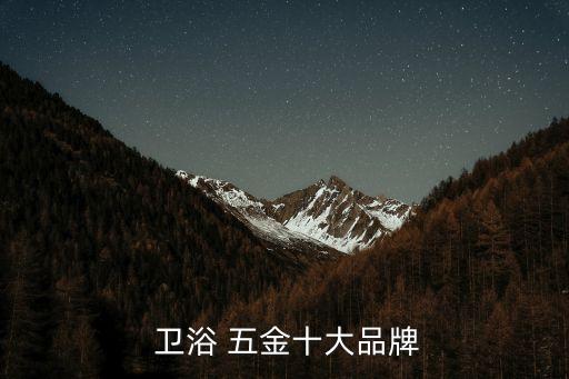  衛(wèi)浴 五金十大品牌