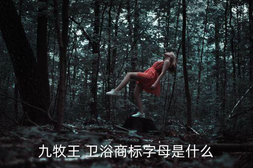 衛(wèi)浴標(biāo)志,衛(wèi)浴知多少?問與答（19）
