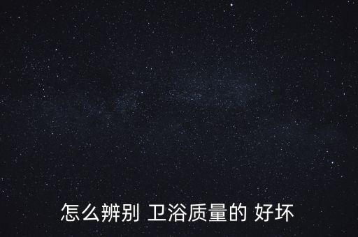 衛(wèi)浴禾釉好壞怎么看,衛(wèi)生間管道是否上釉決定花盆造型是否美觀