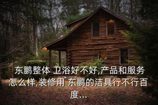 東鵬衛(wèi)浴優(yōu)點(diǎn),東鵬衛(wèi)浴知多少?問與答（20）