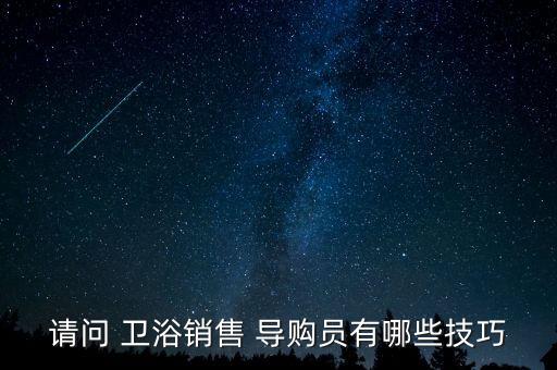 衛(wèi)浴導購要求,馬國嬰兒浴缸熱賣導購強大回撥客服購買更多產(chǎn)品