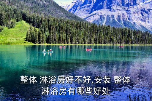 整體衛(wèi)浴 淋浴房,整體淋浴房間裝修主要優(yōu)點(diǎn):可實(shí)現(xiàn)干濕分離