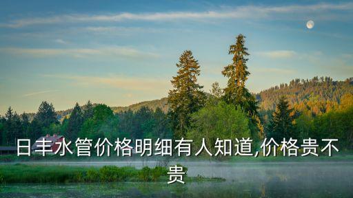 日豐衛(wèi)浴專賣(mài)店,日豐水管價(jià)格全島最低