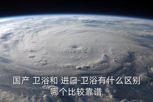 國內(nèi)進口衛(wèi)浴,選購馬桶類衛(wèi)浴產(chǎn)品注意事項