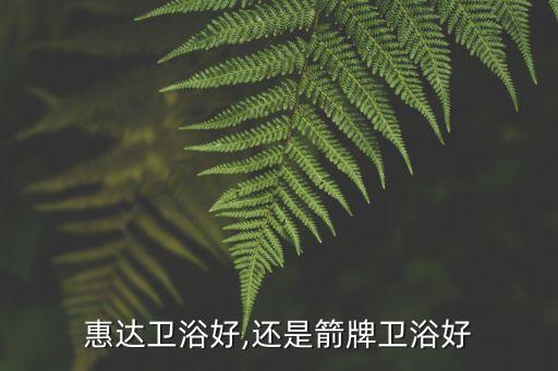 慧達(dá)衛(wèi)浴好不好,惠特衛(wèi)浴是衛(wèi)浴行業(yè)多項(xiàng)國(guó)家或行業(yè)標(biāo)準(zhǔn)起草人