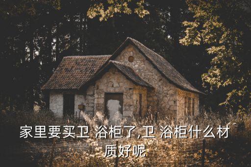 定制實(shí)木衛(wèi)浴柜,浴室柜定制價(jià)格不固定受諸多因素影響