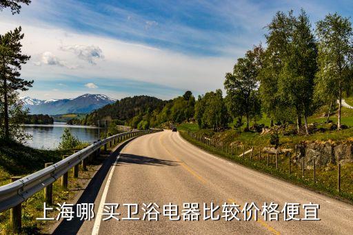 上海買(mǎi)衛(wèi)浴去哪里買(mǎi),上海十大衛(wèi)浴品牌團(tuán)購(gòu)優(yōu)惠券出爐!