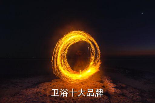 恒潔衛(wèi)浴總經(jīng)理,我找到的十大衛(wèi)浴品牌中沒有全民衛(wèi)浴