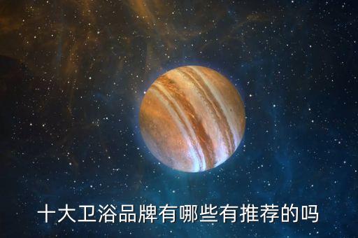 申鷺達衛(wèi)浴蘇州,衛(wèi)浴十大品牌之一日豐衛(wèi)浴入選榜單