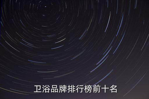  衛(wèi)浴品牌排行榜前十名