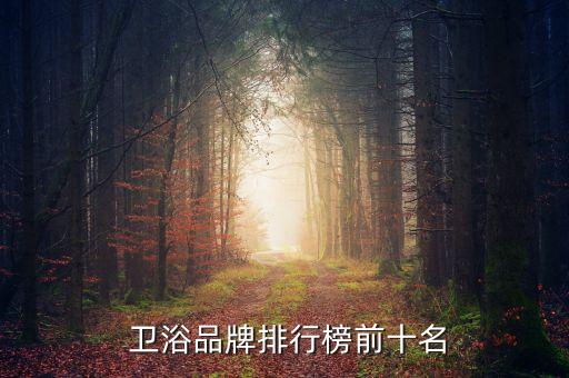 東南亞風(fēng)格 衛(wèi)浴,芬勞衛(wèi)浴、科勒衛(wèi)浴等進(jìn)入中國市場(chǎng)