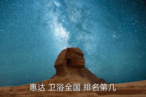 衛(wèi)浴市場(chǎng)排名,eagle衛(wèi)浴躋身中國(guó)十大衛(wèi)浴品牌之一