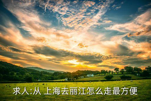 求人:從 上海去麗江怎么走最方便