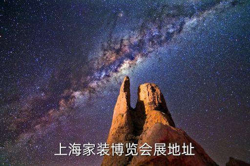 上海家裝博覽會展地址