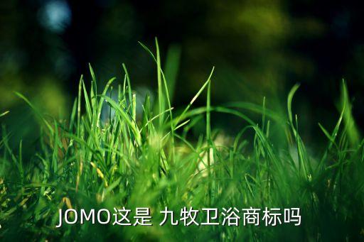 JOMO這是 九牧衛(wèi)浴商標(biāo)嗎