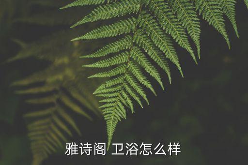 衛(wèi)浴 電鍍,雅思閣衛(wèi)浴電鍍干燥過(guò)程如何?