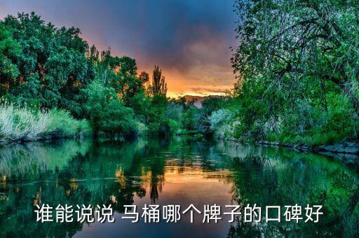 鷹衛(wèi)浴品牌馬桶的價格,通用箭牌馬桶價格不貴質(zhì)量不錯