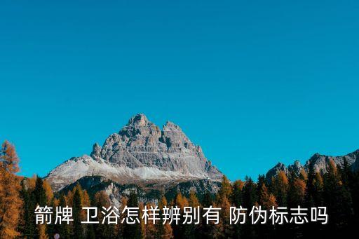 箭牌 衛(wèi)浴怎樣辨別有 防偽標(biāo)志嗎