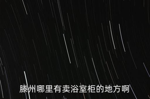 惠達(dá)衛(wèi)浴的浴柜,惠達(dá)衛(wèi)浴在山東棗莊開店售賣浴室柜