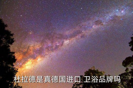 杜拉維特整體衛(wèi)浴品牌,杜拉維特致力于提供全系列衛(wèi)浴產(chǎn)品