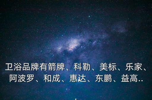 歐聯(lián)衛(wèi)浴 馬桶,選購衛(wèi)浴產(chǎn)品時注重以下幾個方面