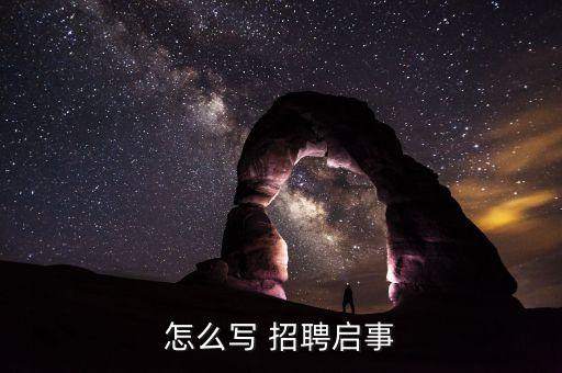 怎么寫衛(wèi)浴招聘信息,第一章:招聘人才的原因