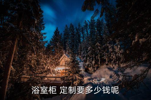 浴室柜 定制要多少錢呢