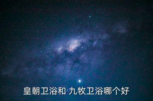 皇朝衛(wèi)浴和 九牧衛(wèi)浴哪個(gè)好