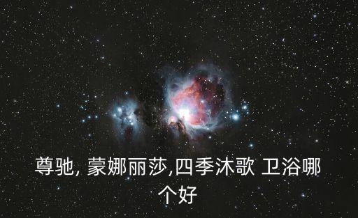 哈爾濱蒙娜麗莎衛(wèi)浴,馬桶比較好!蒙娜麗莎馬桶五大優(yōu)點