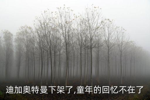 迪加奧特曼下架了,童年的回憶不在了
