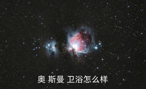 澳斯曼衛(wèi)浴售后服務(wù),澳洲曼斯曼衛(wèi)浴成為衛(wèi)浴進(jìn)化論倡導(dǎo)者之一