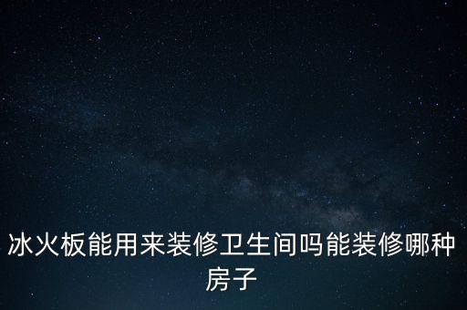 百分百衛(wèi)浴,九牧集團(tuán)旗下品牌火火板可以裝飾衛(wèi)浴嗎?