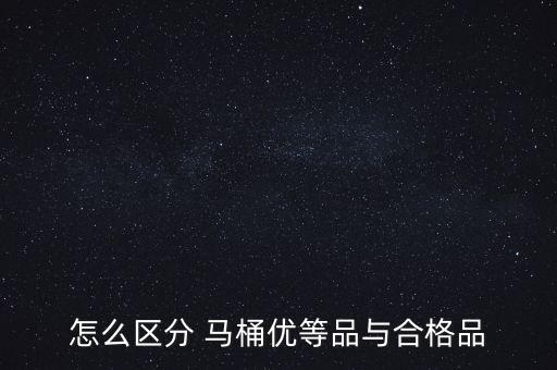 衛(wèi)浴馬桶分等,如何挑選合適的馬桶?