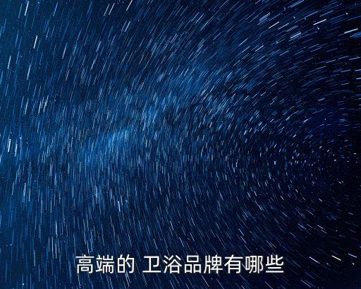 瑞士品牌的衛(wèi)浴,十大衛(wèi)浴品牌之一芬蘭皇室浴室裝修風格成主流
