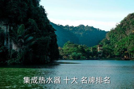 衛(wèi)浴十大名牌加盟,一體式熱水器十大品牌排名你好!