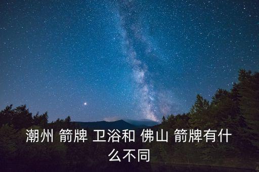 佛山箭牌衛(wèi)浴專賣店,為什么叫箭牌衛(wèi)浴?因?yàn)樗麄冏隽耸裁?