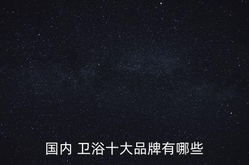 衛(wèi)浴 和成衛(wèi)公司,本地衛(wèi)生用品商家怎么做