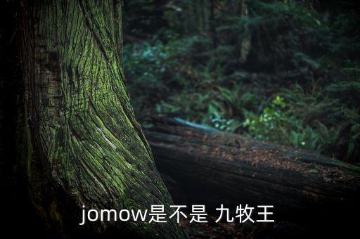jomow是不是 九牧王