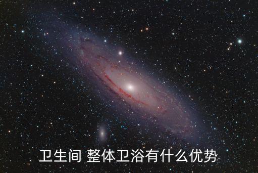 衛(wèi)生間 整體衛(wèi)浴有什么優(yōu)勢(shì)