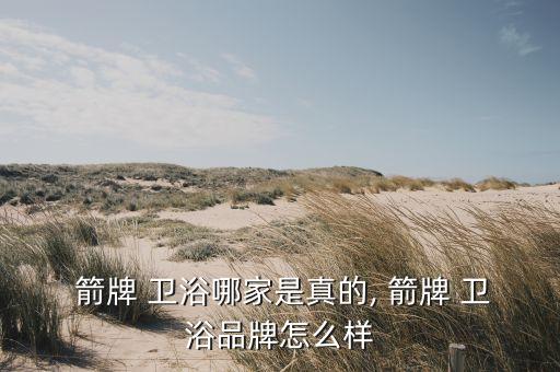箭牌衛(wèi)浴售后服務電話,箭牌智能馬桶售后電話隨便上門安裝